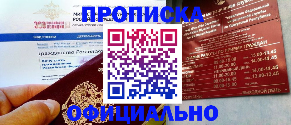прописка для работы в Воткинске